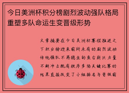 今日美洲杯积分榜剧烈波动强队格局重塑多队命运生变晋级形势