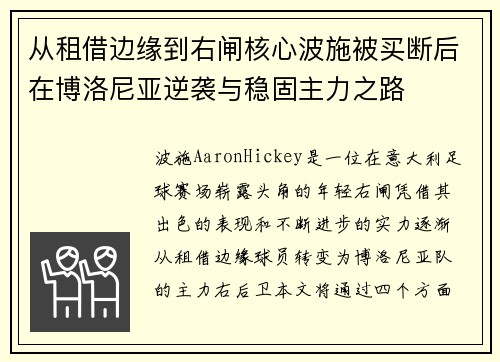 从租借边缘到右闸核心波施被买断后在博洛尼亚逆袭与稳固主力之路