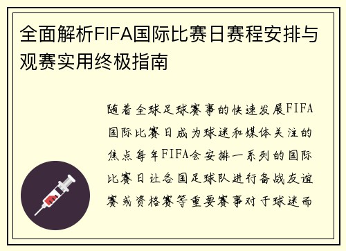 全面解析FIFA国际比赛日赛程安排与观赛实用终极指南 全面解析FIFA国际比赛日赛程安排与观赛实用终极指南