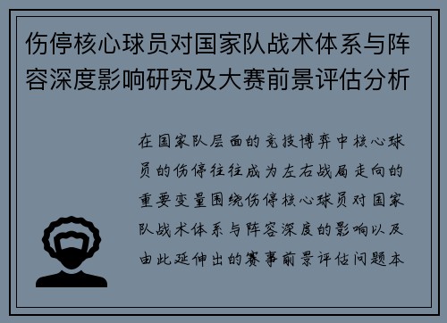 伤停核心球员对国家队战术体系与阵容深度影响研究及大赛前景评估分析