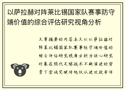 以萨拉赫对阵莱比锡国家队赛事防守端价值的综合评估研究视角分析