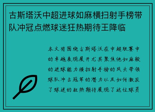 古斯塔沃中超进球如麻横扫射手榜带队冲冠点燃球迷狂热期待王降临 古斯塔沃中超进球如麻横扫射手榜带队冲冠点燃球迷狂热期待王降临
