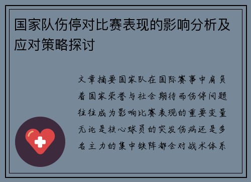 国家队伤停对比赛表现的影响分析及应对策略探讨 国家队伤停对比赛表现的影响分析及应对策略探讨
