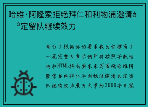 哈维·阿隆索拒绝拜仁和利物浦邀请决定留队继续效力 哈维·阿隆索拒绝拜仁和利物浦邀请决定留队继续效力