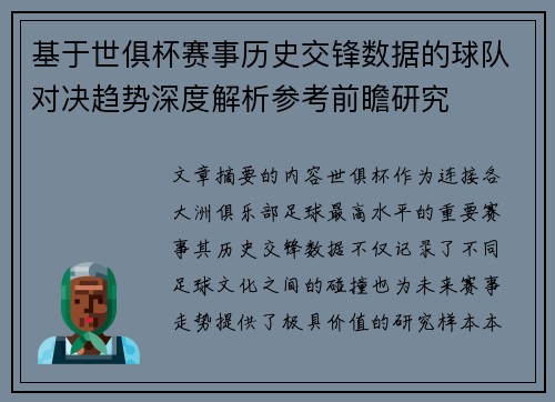 基于世俱杯赛事历史交锋数据的球队对决趋势深度解析参考前瞻研究 基于世俱杯赛事历史交锋数据的球队对决趋势深度解析参考前瞻研究