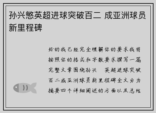 孙兴慜英超进球突破百二 成亚洲球员新里程碑