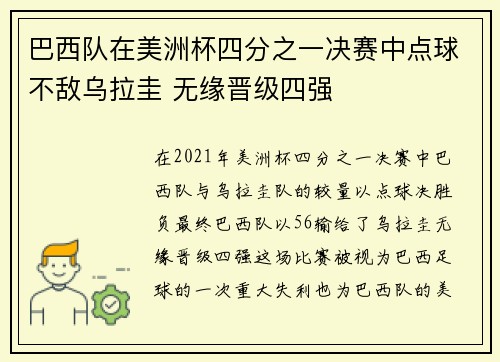 巴西队在美洲杯四分之一决赛中点球不敌乌拉圭 无缘晋级四强