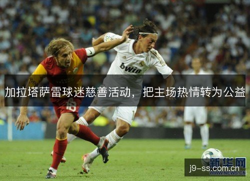 加拉塔萨雷球迷慈善活动，把主场热情转为公益