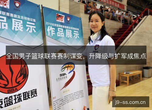 全国男子篮球联赛赛制谋变，升降级与扩军成焦点
